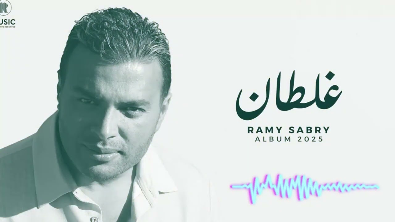 رامي صبري - غلطان \ صدى صوت Ramy Sabry - Ghaltan