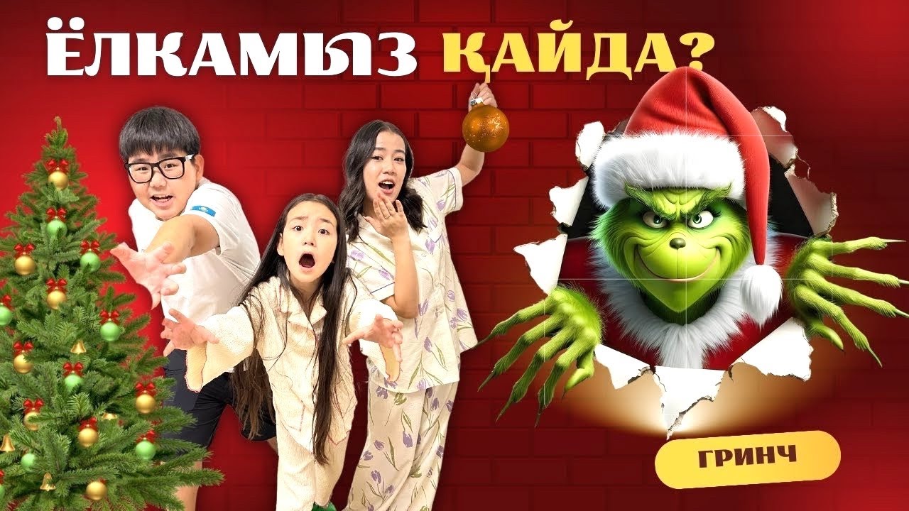 ИБРАЙХАНОВЫ 😍 ГРИНЧ БІЗДІҢ ЁЛКАЛАРДЫ ҰРЛАП КЕТТІ 🥹🤯😱@Botasshka