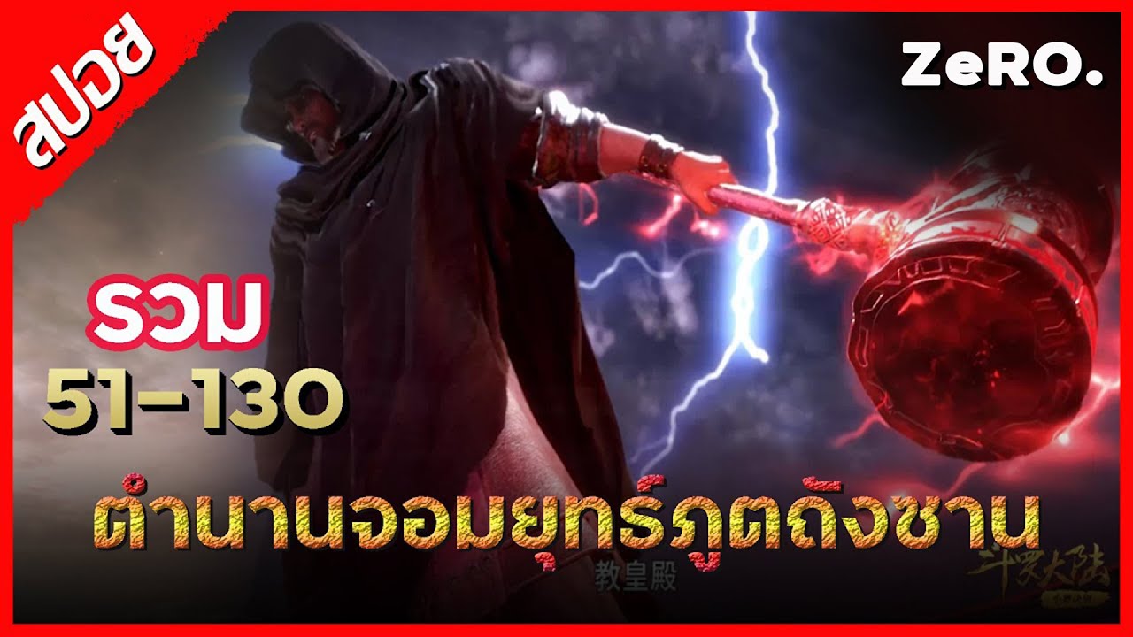 ตำนานจอมยุทธ์ภูตถังซาน (Soul Land ) | 51-130 | สปอย | อนิเมะจีน | การ์ตูน | DP'ZeRO | แดน