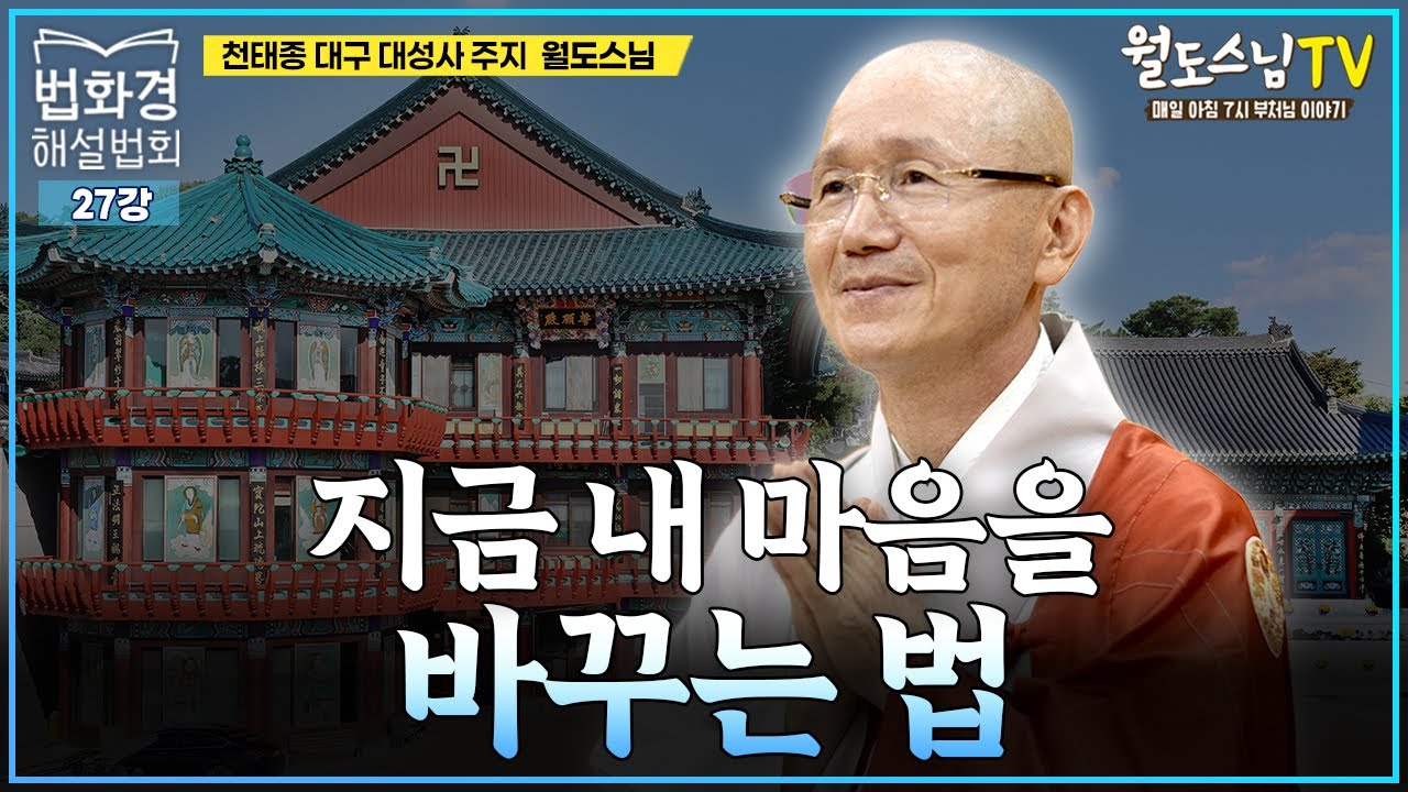 지금 내 마음을 바꾸는 법(27강 대구 대성사 법화경 해설법회)