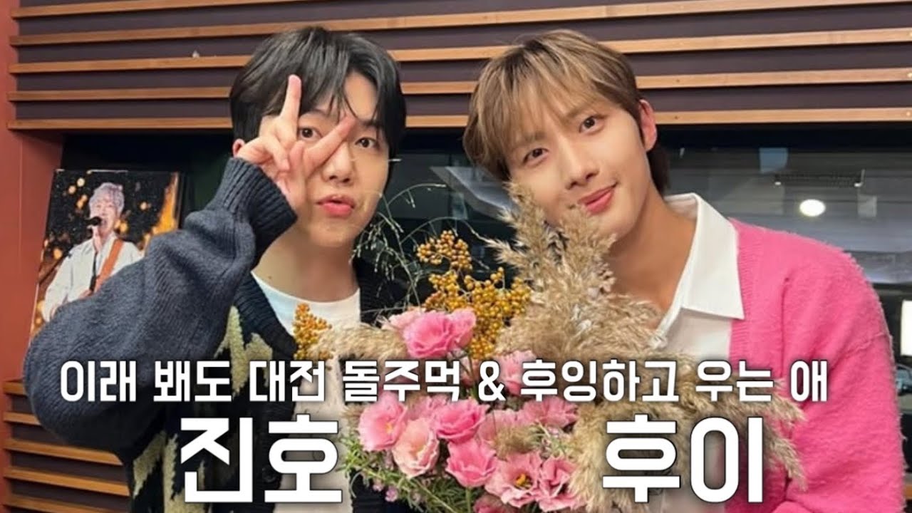 [펜타곤/진호/후이] 이래 봬도 대전 돌주먹 진호&후잉하고 우는 후이