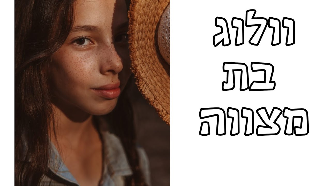 וולוג בת מצווה