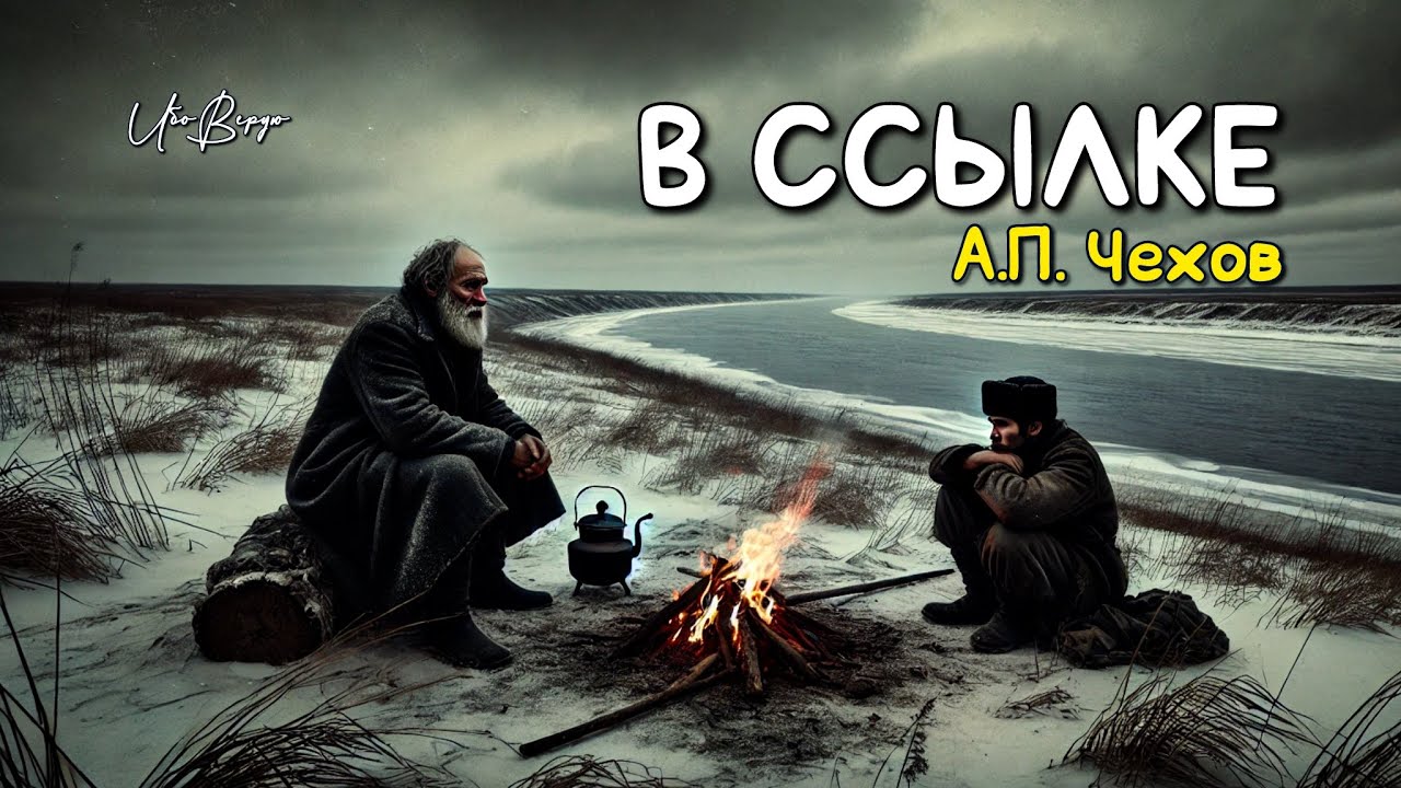 Рассказ «В ссылке» | А.П. Чехов | Аудиокнига