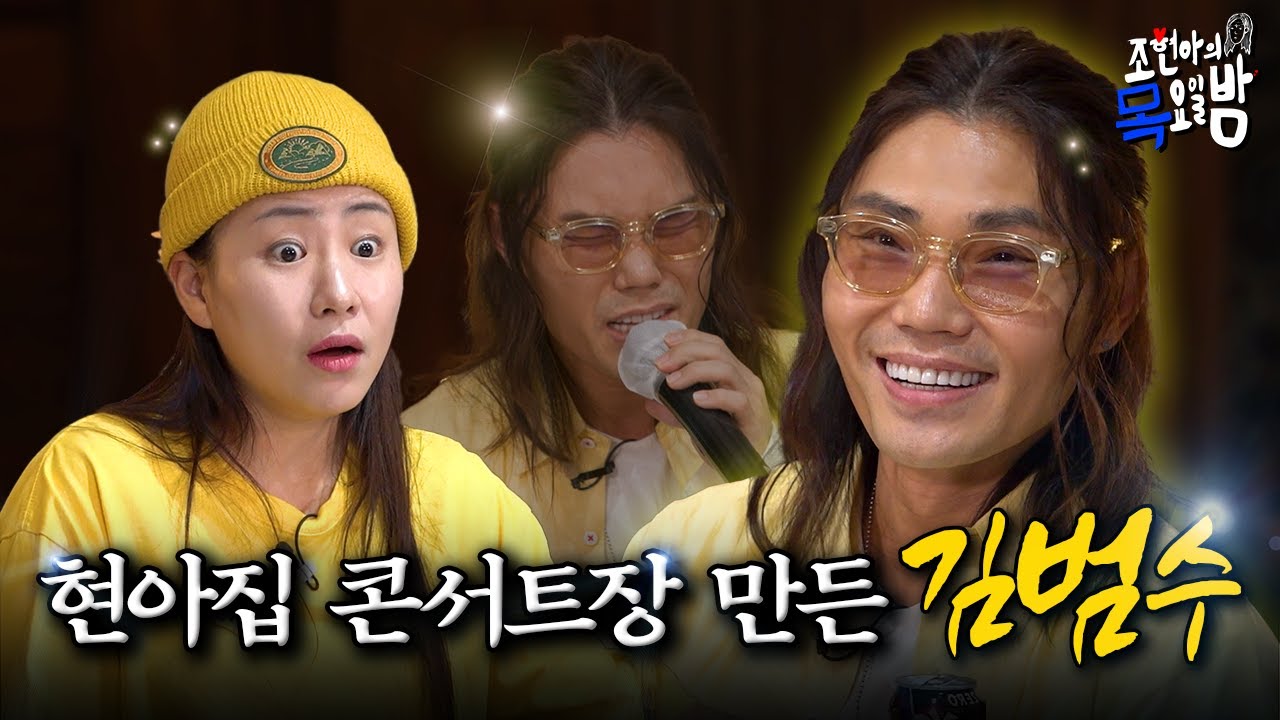 [SUB] 조목밤에 김나박이 중 한명 두둥등장!🎶 힌트는 10시 10분💕 | EP.56 l 조현아의 목요일 밤 l 김범수 조현아
