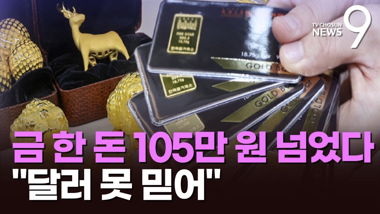 금 한 돈에 100만 원 '훌쩍'…트럼프 리스크에 