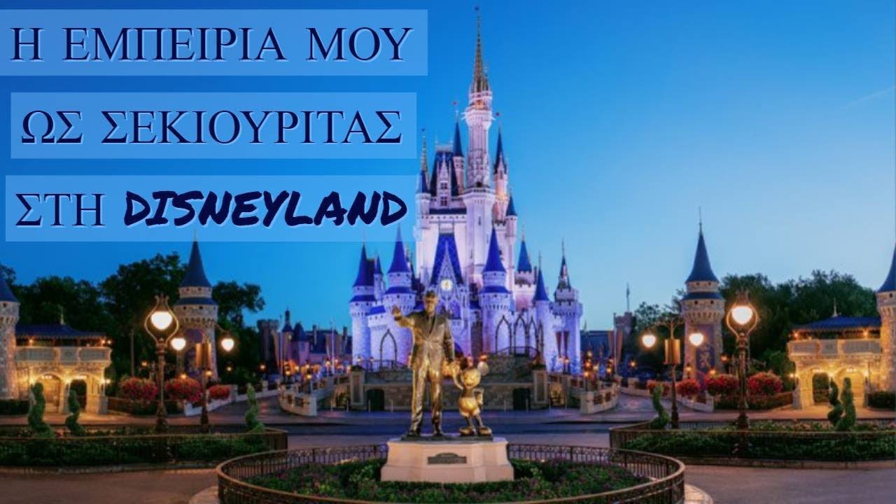 Η εμπειρία μου ως σεκιουριτάς στη Disneyland. - Creepypasta.