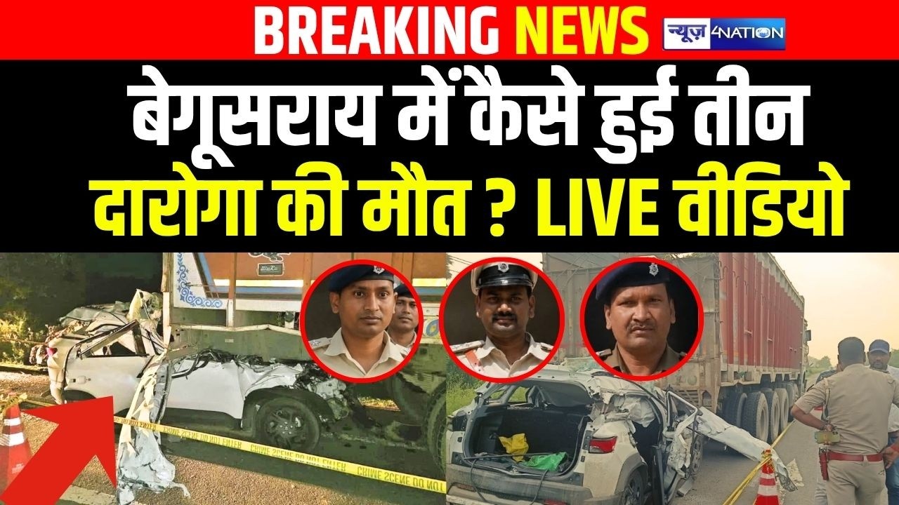 बेगूसराय में कैसे हुई तीन दारोगा की मौ/त, LIVE वीडियो  | Bihar News | News4Nation