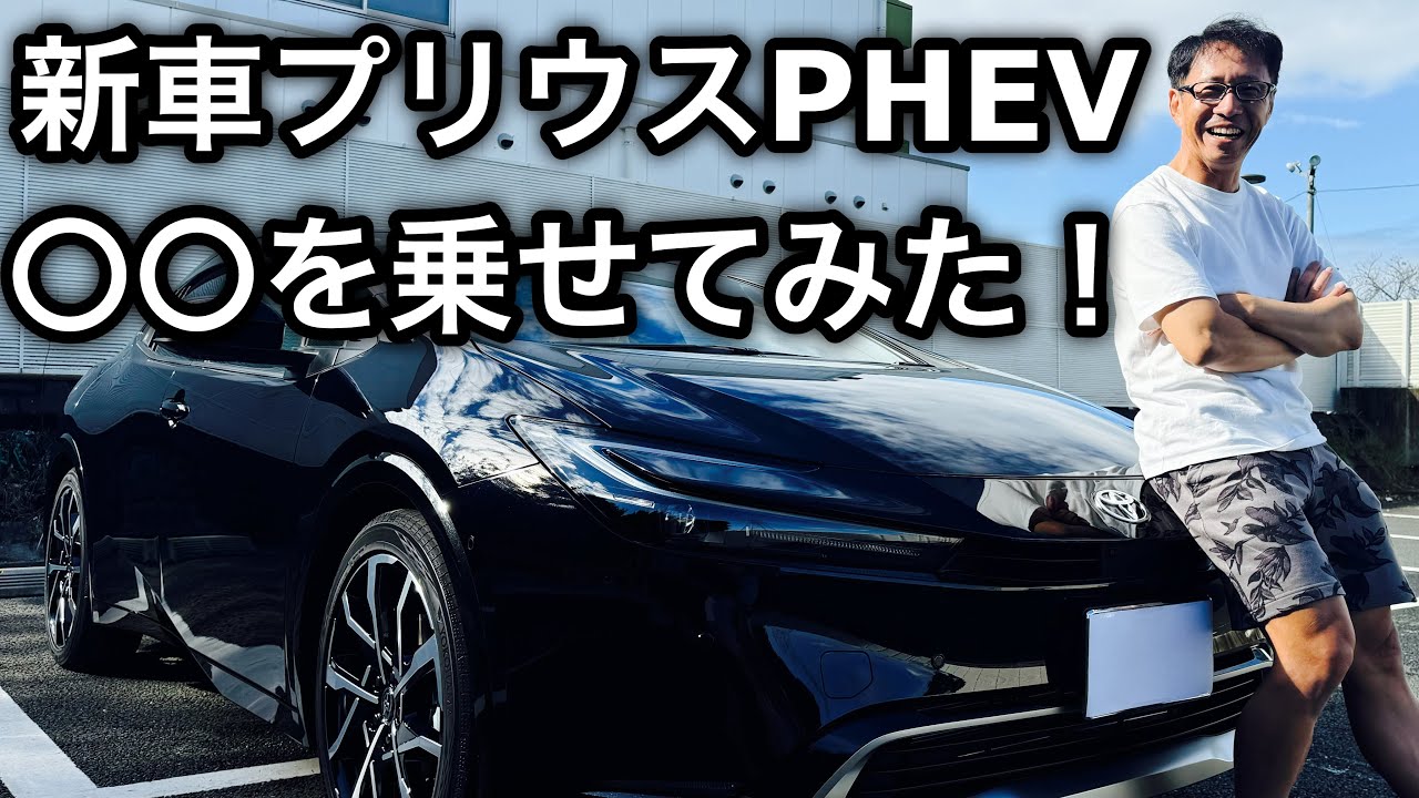 一年半待ち【プリウスPHEV】に〇〇を乗せられるのか？内外装、装備、車の乗り心地を競輪選手が検証した結果… トヨタプリウス　TOYOTA PRIUS