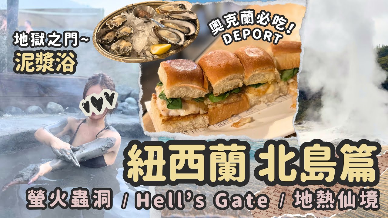 【NEW ZEALAND 下集 北島篇】螢火蟲洞 ｜泥漿浴｜地熱世界｜Depot Eatery