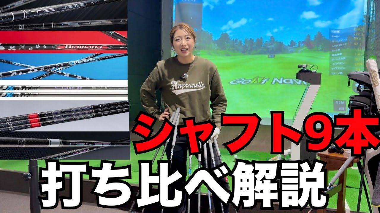 【試打動画】お久しぶりのシャフト打ち比べ！6Xでもこんなに違いが！？