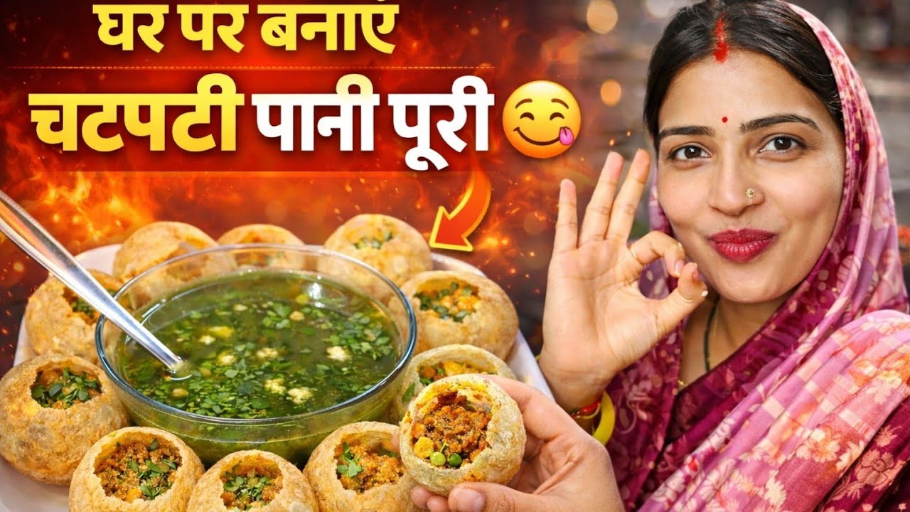 एक बार ऐसे बनाकर देखो चटपटी पानी पूरी | सब उंगलियां चाटते रह जाएंगे #golgappa #food #tasty 🤤