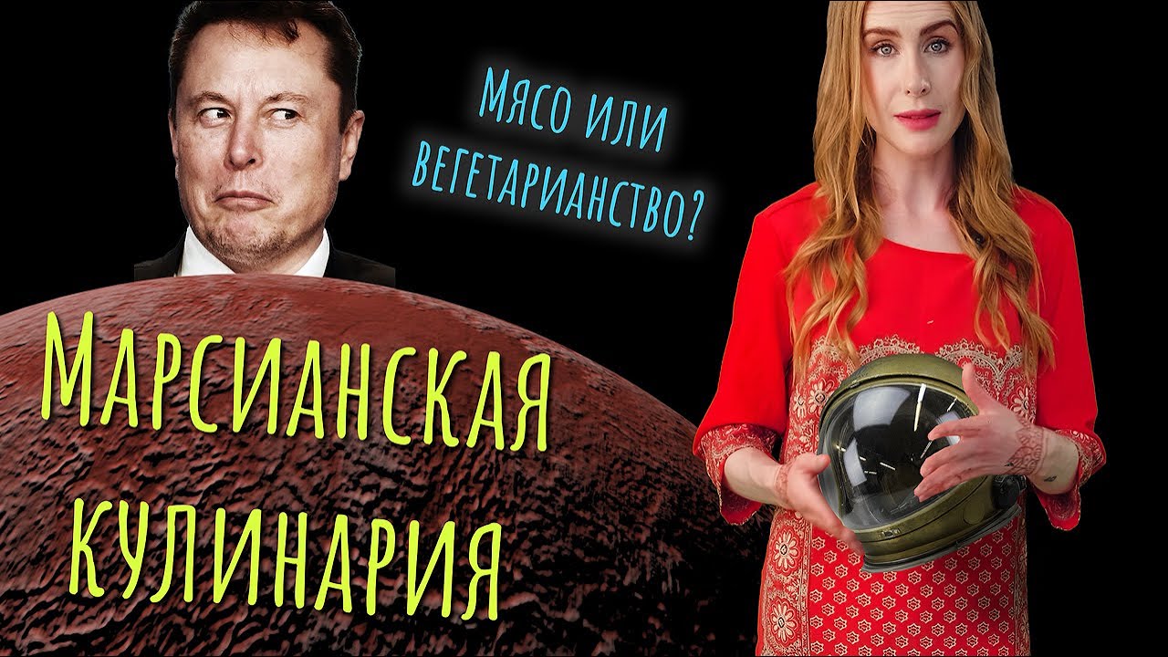 Чем нас накормят на Марсе? Эпизод второй| MELLOW.TASTE LIVING