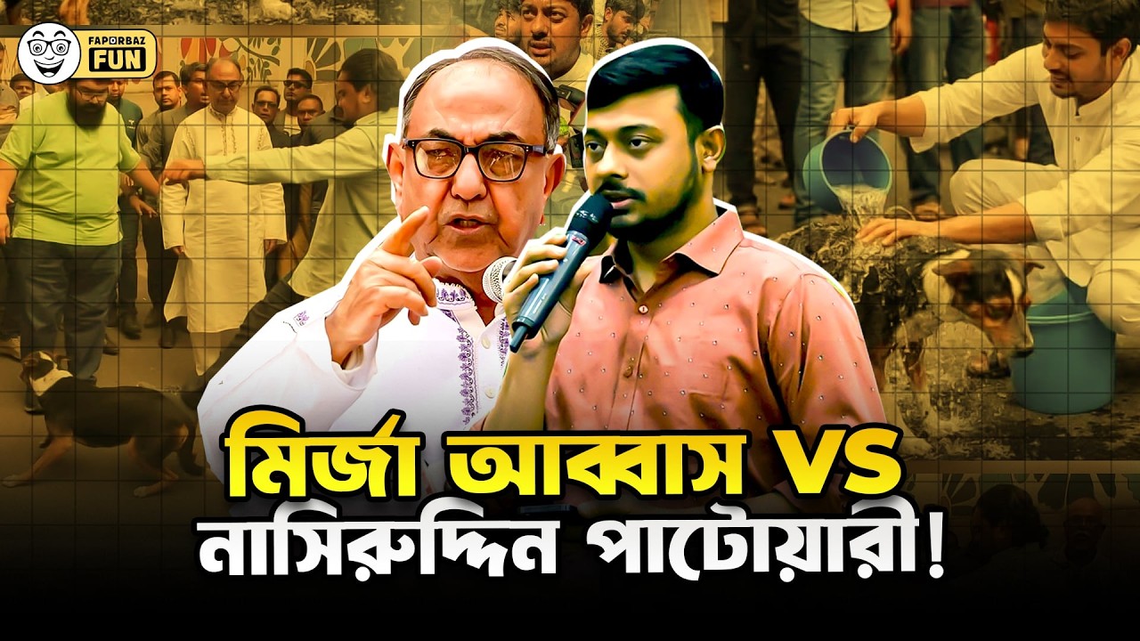 নাসিরুদ্দিন পাটোয়ারি মানেই আইক্কাওয়ালা বাঁশ!  | Faporbaz Fun