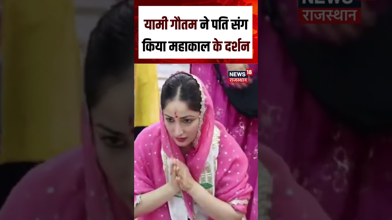 Bollywood News : महाकाल की शरण में पहुंचीं यामी गौतम| n18S | Mahakal | Ujjain | Top News