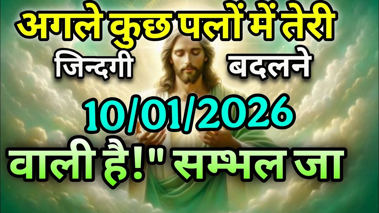 अगले कुछ फलों में तेरी जिंदगी बदलने वाली है💯 #universemessage #jesus #jesusmessage ✅