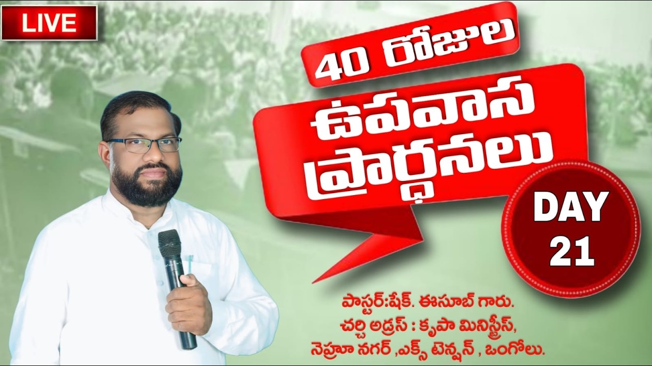 (17-03-2026) DAY-21🔴ఉపవాస ప్రార్థనలు..[PAS.ESUB GARU] #Krupaministries #fasting #prayer #christ
