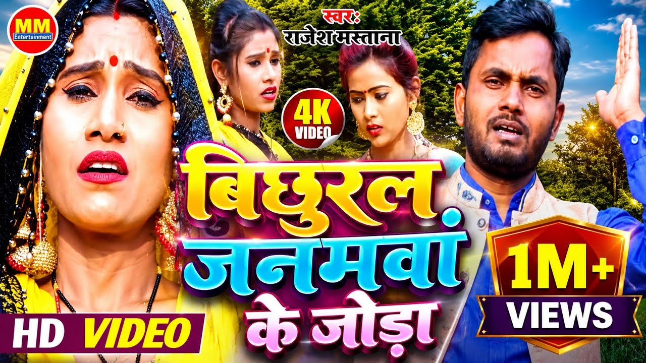#Video- #Bidesiya Nirgun geet #बिछुरल जनमवां के जोड़ा_janamawa ke joda#rajesh Mastana videshiya