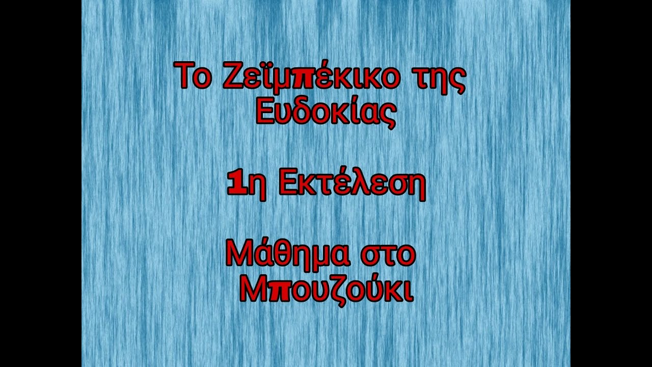 Το ζε'ι'μπέκικο της Ευδοκίας, 1η  Εκτέλεση.Μάθημα στο μπουζούκι.Τo zeibekiko tis Evdokias.