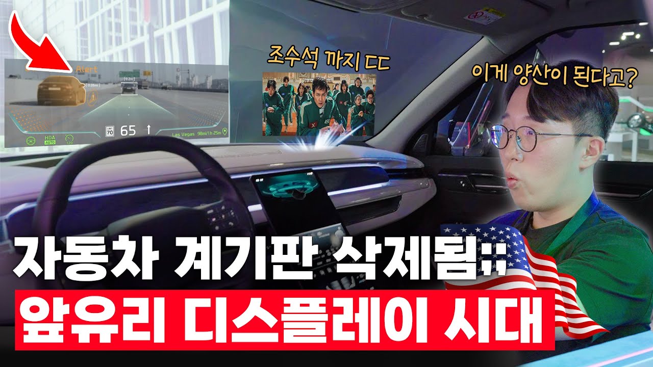 이제 자동차 계기판은 사라집니다. 곧바로 앞유리에 쏴버리는 디스플레이 걍 미쳤음 ㄷㄷ | 🇺🇸 CES 2025 4️⃣