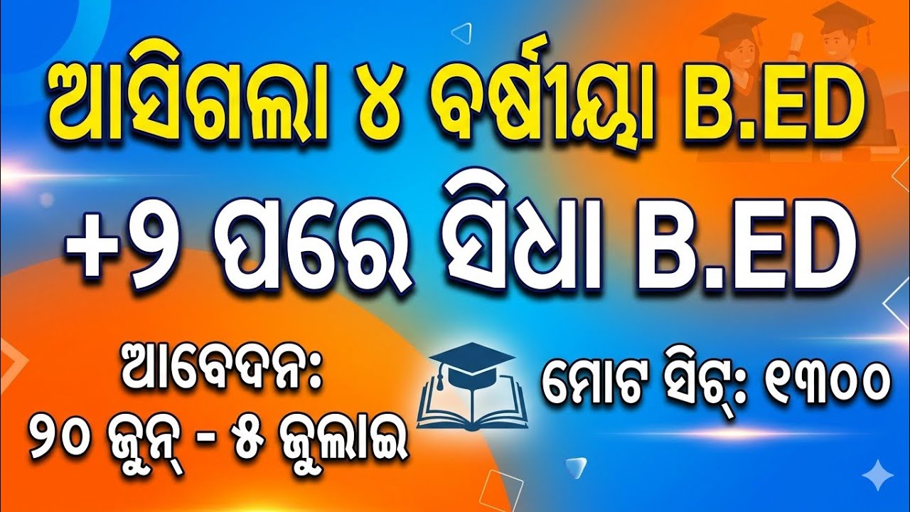 ଆସିଗଲା 4ବର୍ଷୀୟା BED +2 ପରେ ସିଧା BED // ITEP INTEGRATED BED 4YR// ODISHA ITEP 4YR BED DETAILS 
