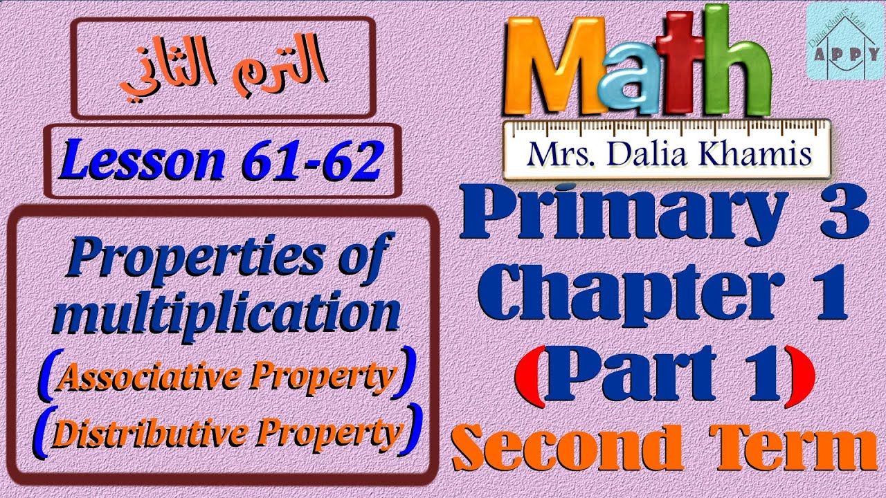 math primary 3 chapter 1 part 1-Properties of multiplication-شرح المنهج الجديد الصف الثالث الابتدائي