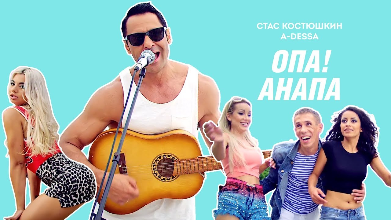 Стас Костюшкин - Опа! Анапа (Official Video)