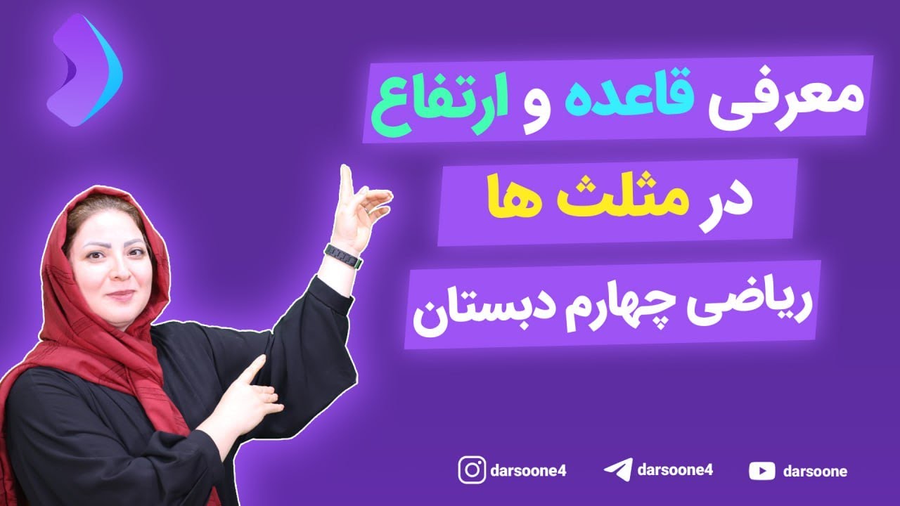معرفی قاعده و ارتفاع در مثلث ها ریاضی چهارم دبستان