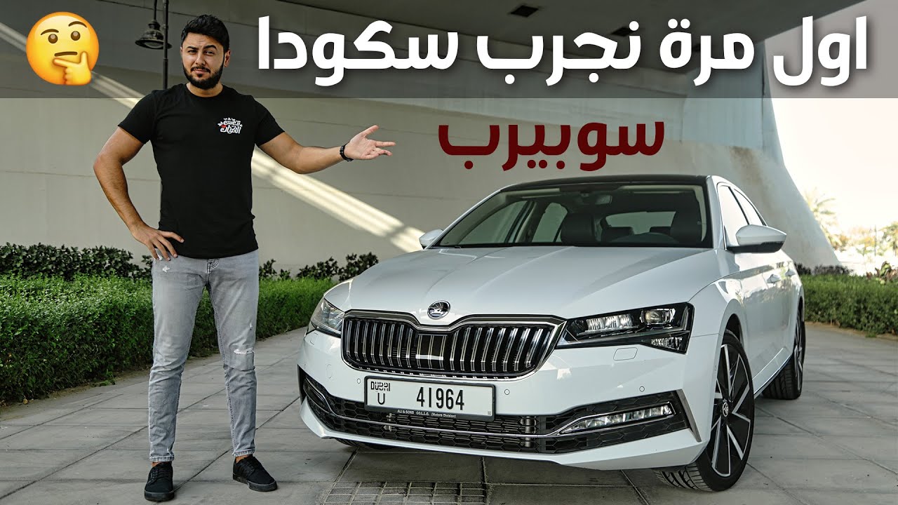 Skoda Superb 2021  سكودا سوبيرب