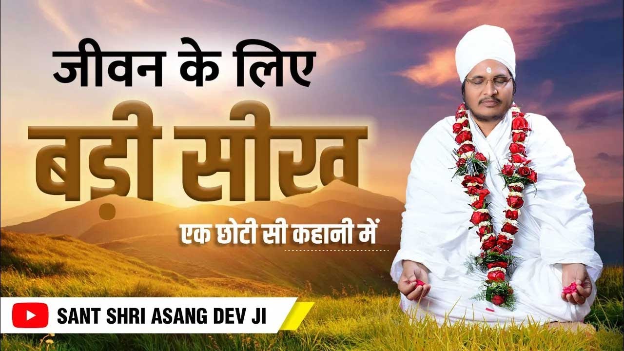 एक छोटी सी कहानी में बहुत बड़ी सीख !! Jeevan Me Prem Ka Prabhav !! Sant Shri Asang Dev Ji Maharaj