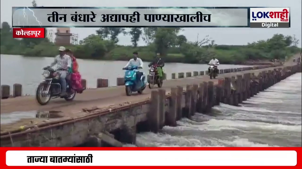 Kolhapur Rain Update। कोल्हापूर जिल्ह्यात पावसाची उघडीप; राजाराम बंधारा वाहतुकीसाठी खुला। Lokshahi