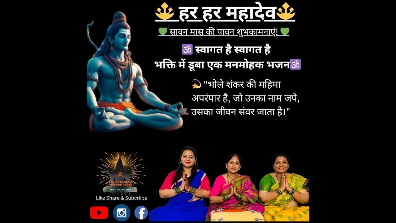 शिव भजन |भक्ति में डूबा एक मनमोहक भजन | New Shiv Bhajan #bhajan #indian