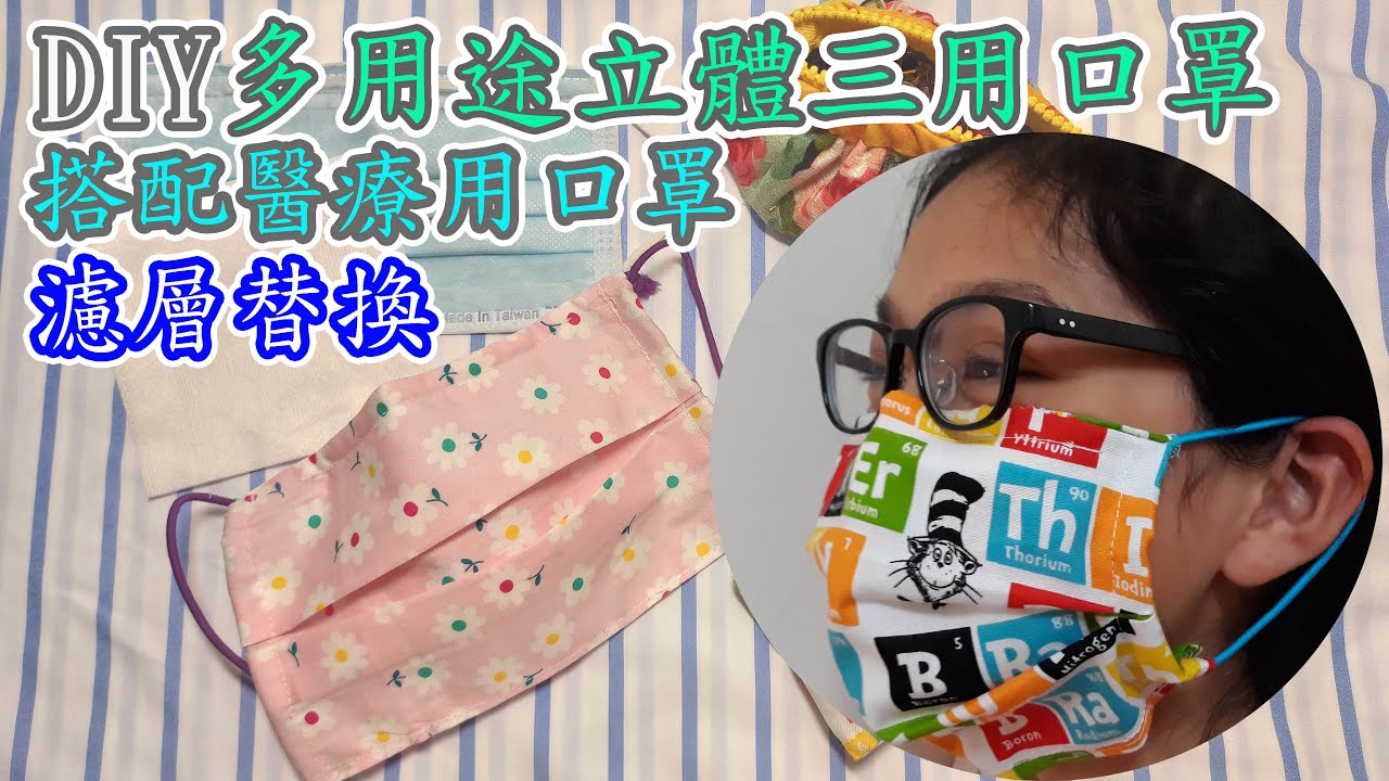 (ching愛手作) DIY多功能三用立體布口罩，上壓條防眼鏡起霧，主體是防塵口罩，可搭醫療用口罩，可裝不織布濾層，一個口罩三種用途!DIY Mask making/Máscaras/Masques.