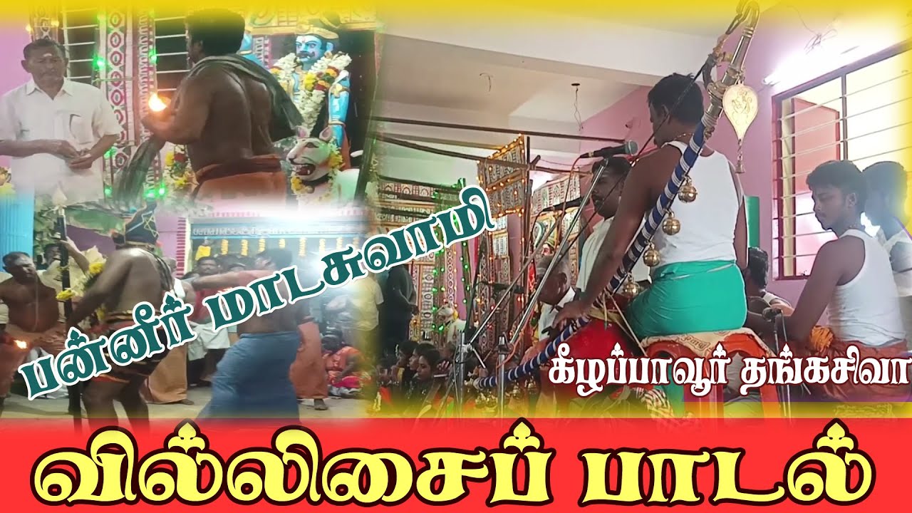 Thangasiva Villisai | Panner Madasamy Kovil 2024 பன்னீர் மாடசாமி கோவில் திருவிழா