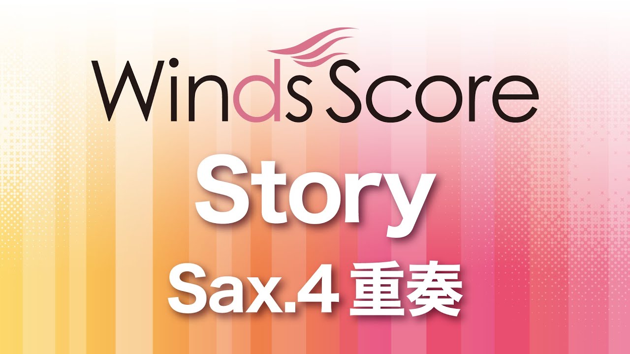 Story（Sax.4重奏） / AI