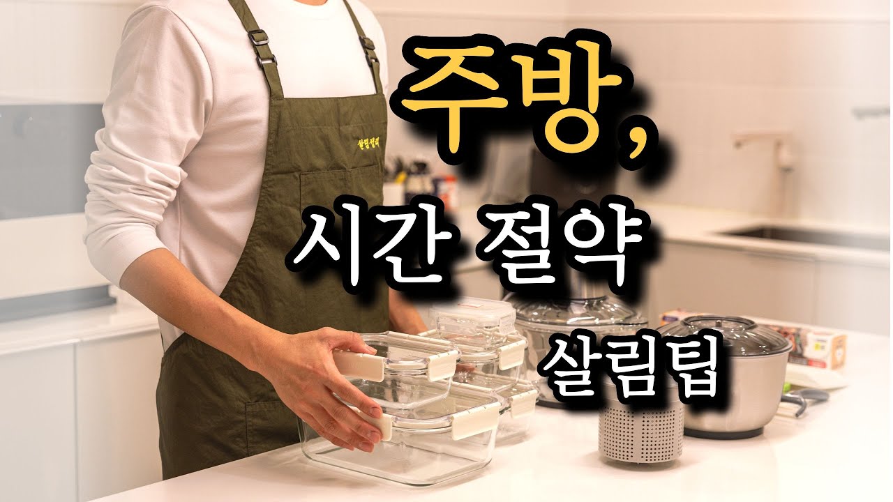 시간 절약 살림 | 주방일이 200% 편해지는 살림법