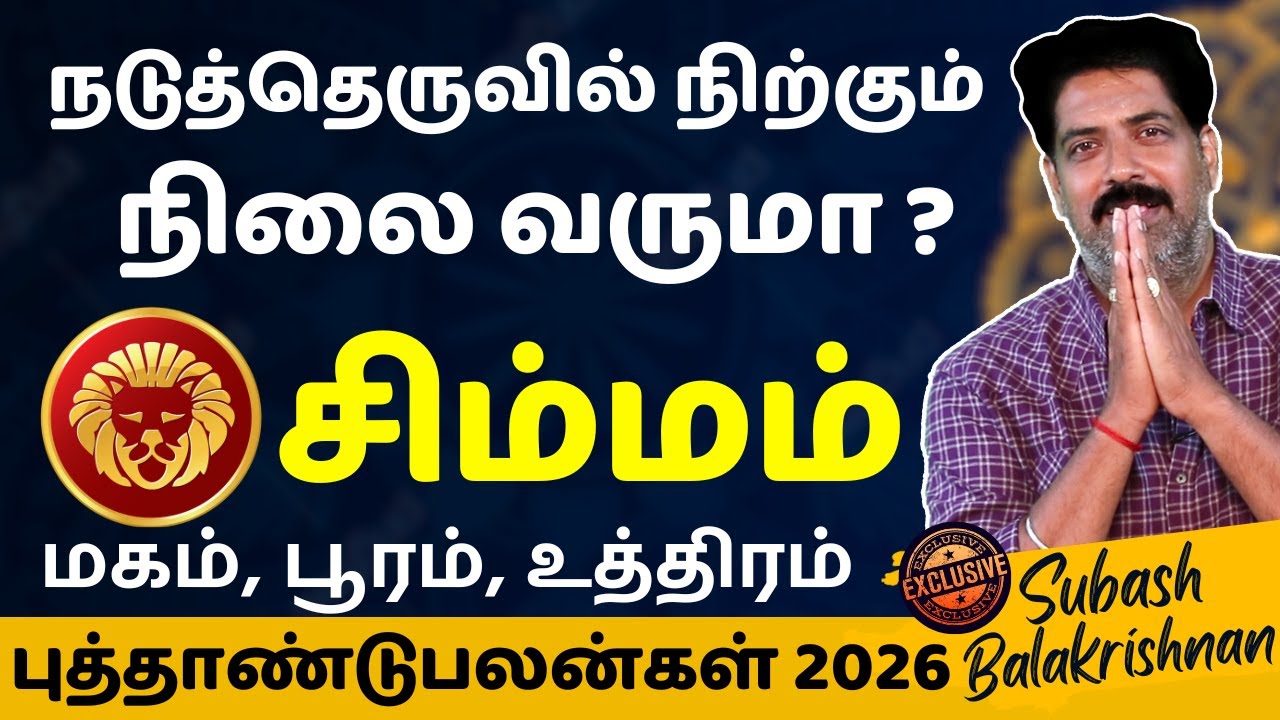 சிம்மம் புத்தாண்டு ராசி பலன்கள் - 2026 | Simmam | Simma Rasi | Rasipalan | Jothidam | Astrology