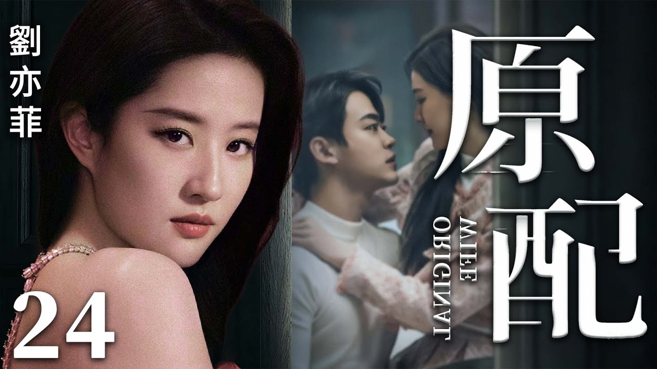 都市情感電視劇【原配】▶ 24 | 劉亦菲為初戀墮胎，為摯愛守寡，被丈夫背叛，最終卻懷上了情敵的孩子，當真相揭開，這場糾葛兩代人的情仇該如何收場？（劉亦菲、佟大為、林更新、霍建華） 💖中劇放映廳