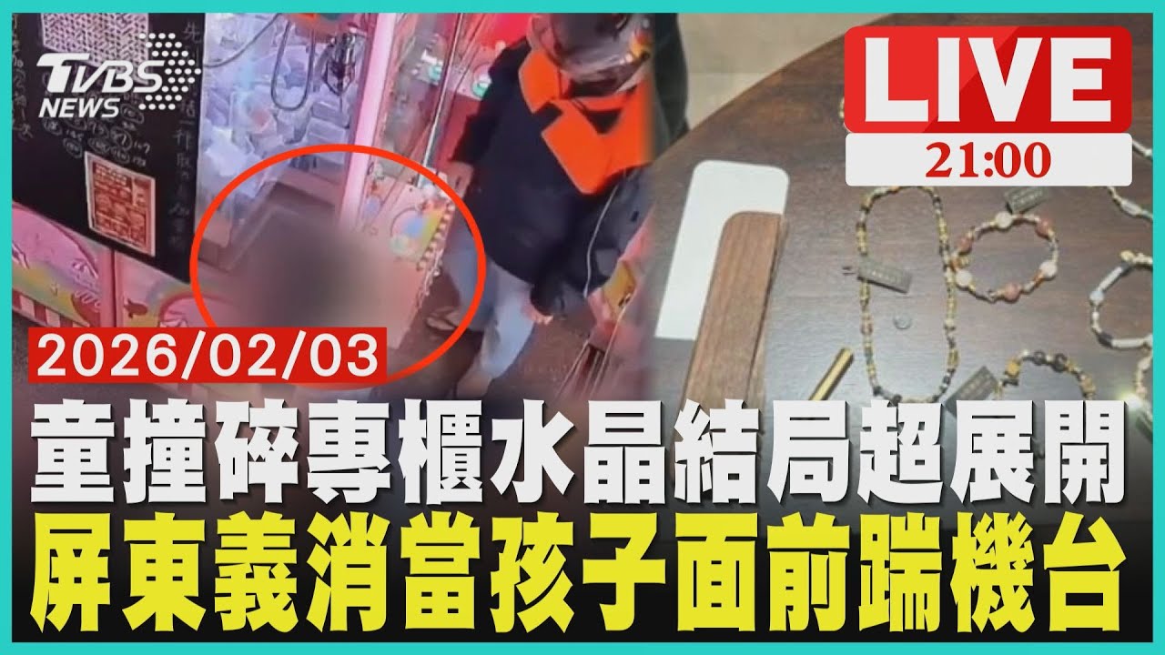 童撞倒百貨櫃位！家長堅持「全單賠償」暖心理由曝 屏東義消暴力踹娃娃機！帶女童當眾「手捶腳踢」