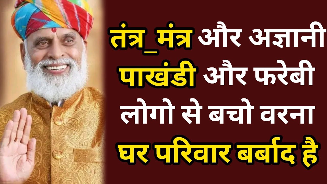तंत्र_मंत्र और अज्ञानी पाखंडी और फरेबी लोगो से बचो वरना घर परिवार बर्बाद है #radhaswami #rssd #live 