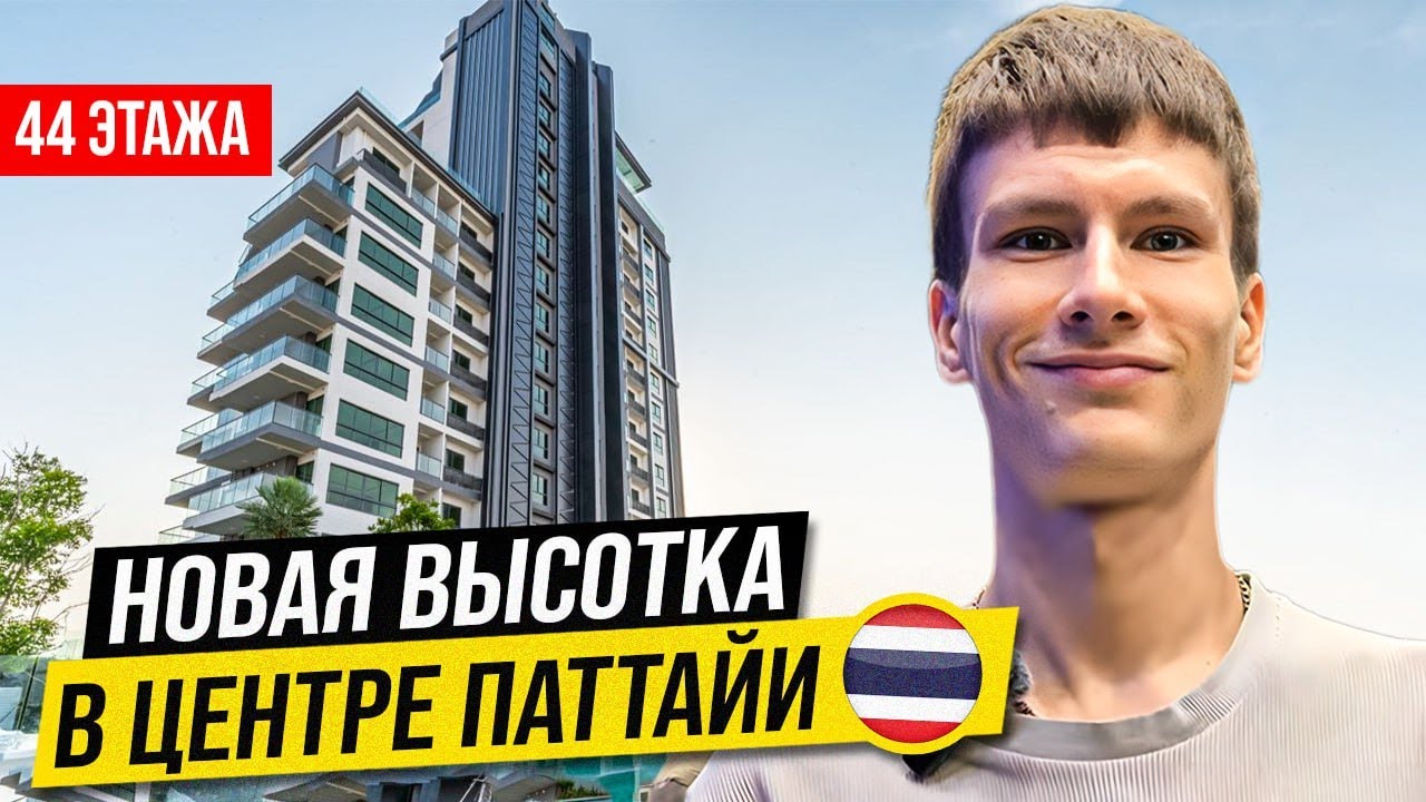 Косяки застройщика в Паттайе, новостройка Arcadia Millennium Tower, Таиланд 2024