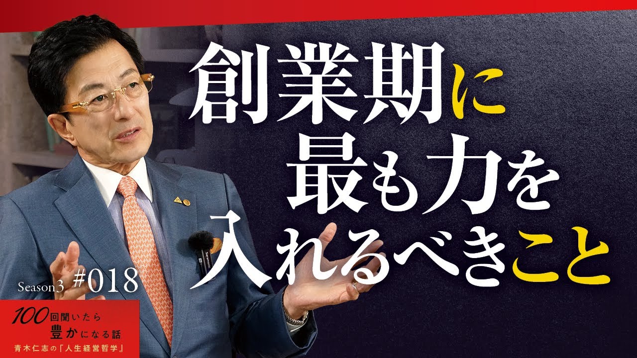 【組織化は要注意！】最初の10人に妥協した社長は苦労します。仲間選びは慎重にすべきです。起業直後は基礎工事をしっかり行うこと【Season3 第18話】