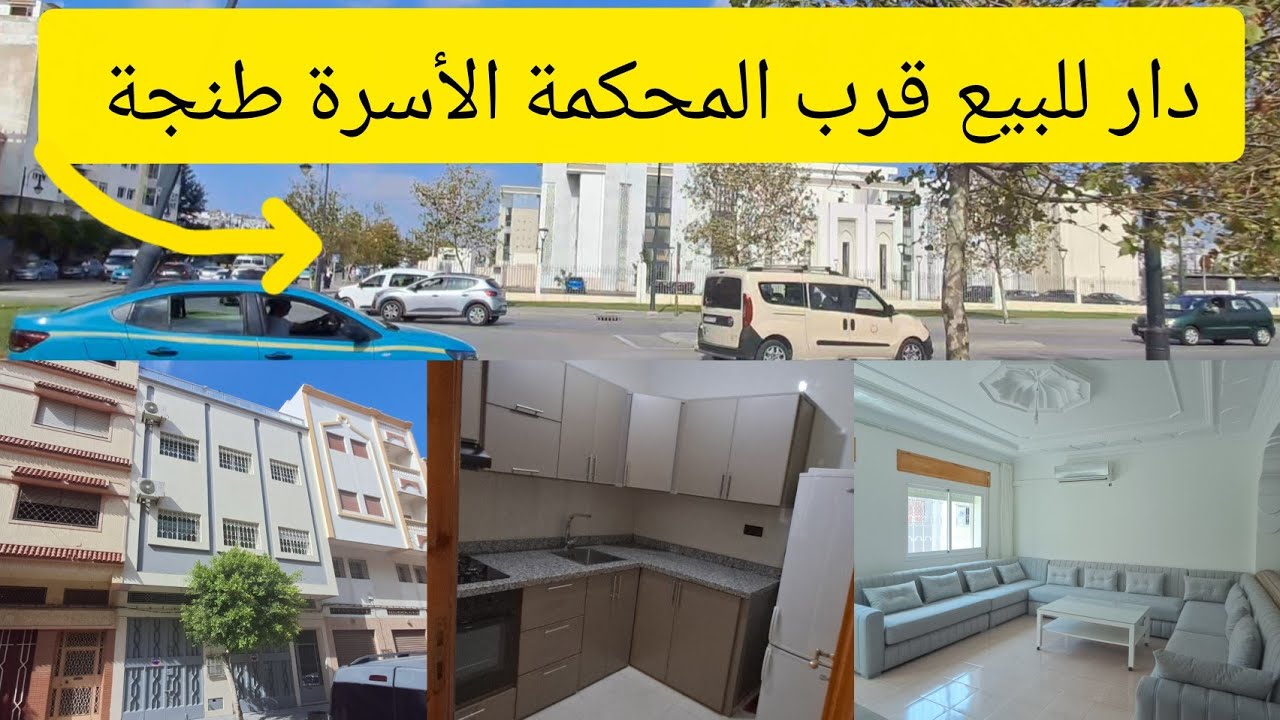 دار مستقله✅️ للبيع طابقين ✌️والكراج والثمن 💰جد مناسب مكوغه قرب محكمه الاسره طنجه