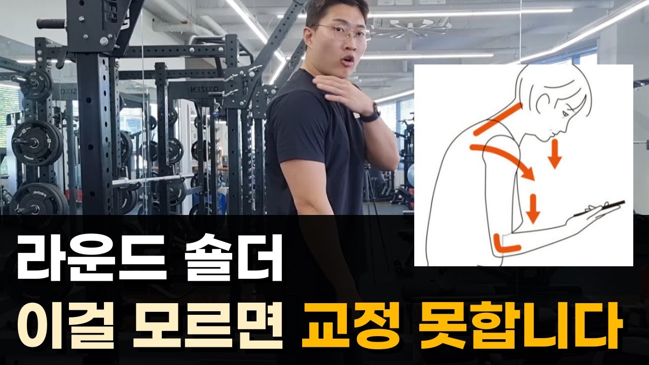 [교정 운동] 라운드 숄더 교정의 가장 효과적인 접근법