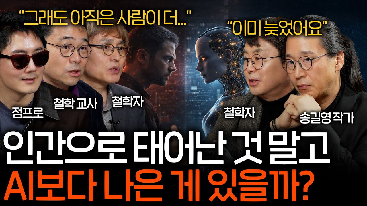 AI가 아무리 발전해도 절대 대체할 수 없는 인간은 누구일까? (10년 뒤에는 아마...) | 철학을 보다 EP.19