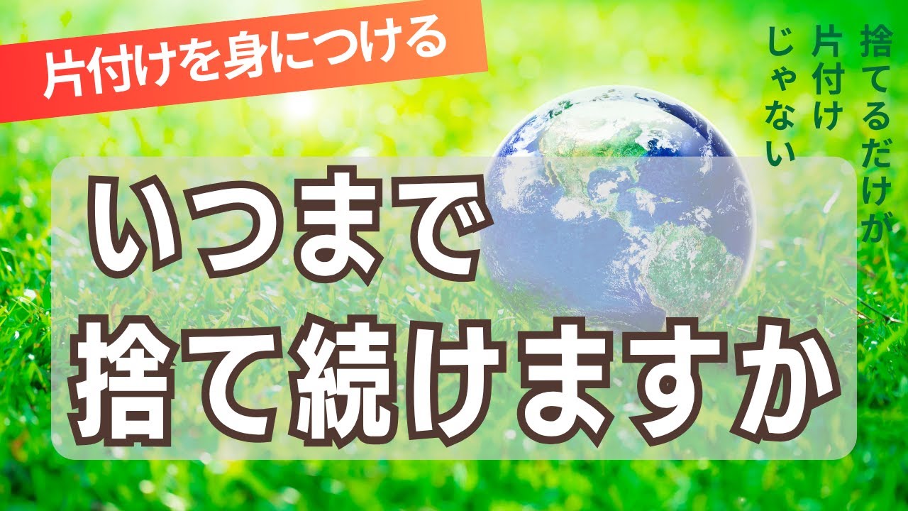 【本当の片付け】そろそろ捨て続けることをやめませんか？捨てすぎている世の中に警鐘を鳴らす。自分らしく生きるために捨てずに考える。身近な保冷剤から考えて、子どもにも無理なく片付けを身につける#環境問題