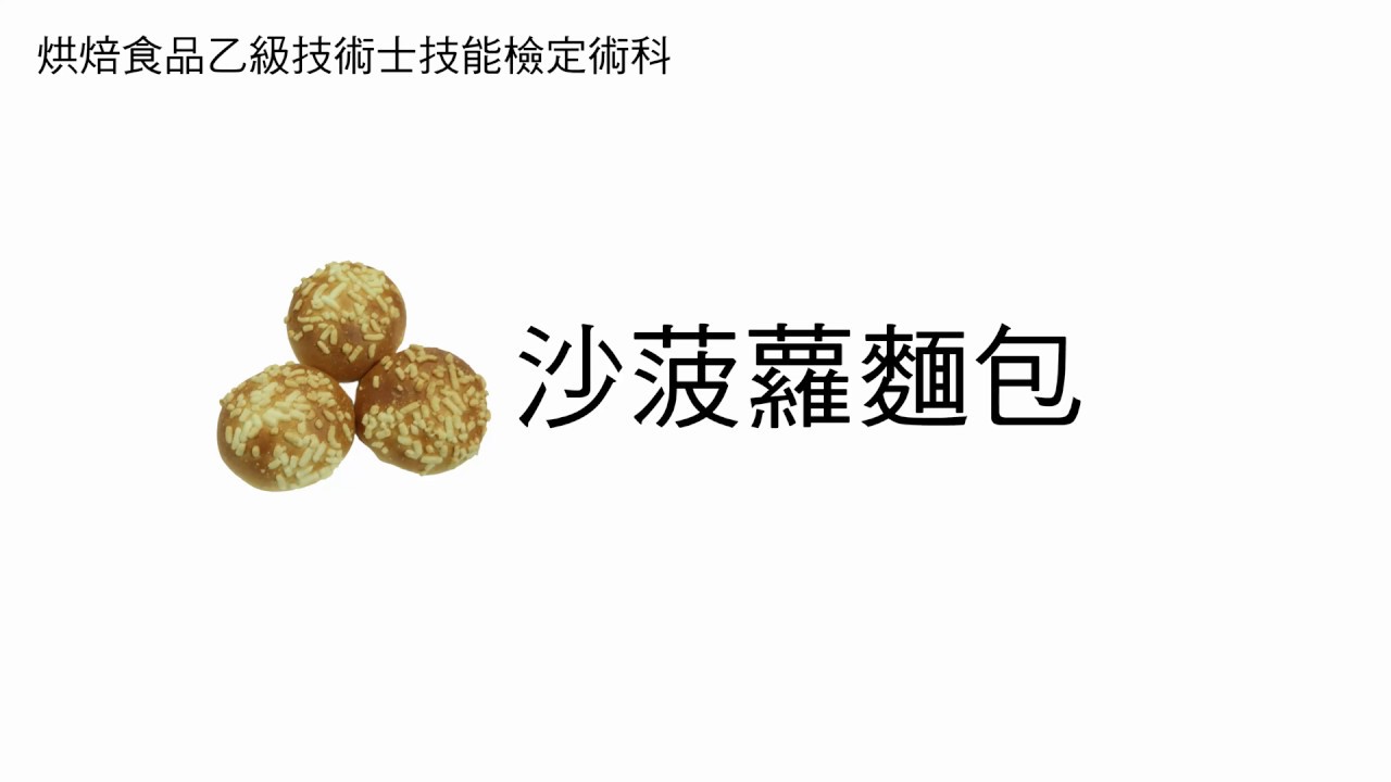 烘焙食品乙級技術士技能檢定術科考試-沙波蘿麵包