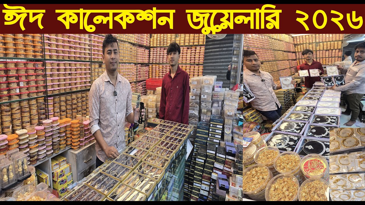 ঈদ কালেকশন জুয়েলারি পাইকারি চকবাজার ঢাকা/Jewelry Wholesale Collection 2026/@NurulTv