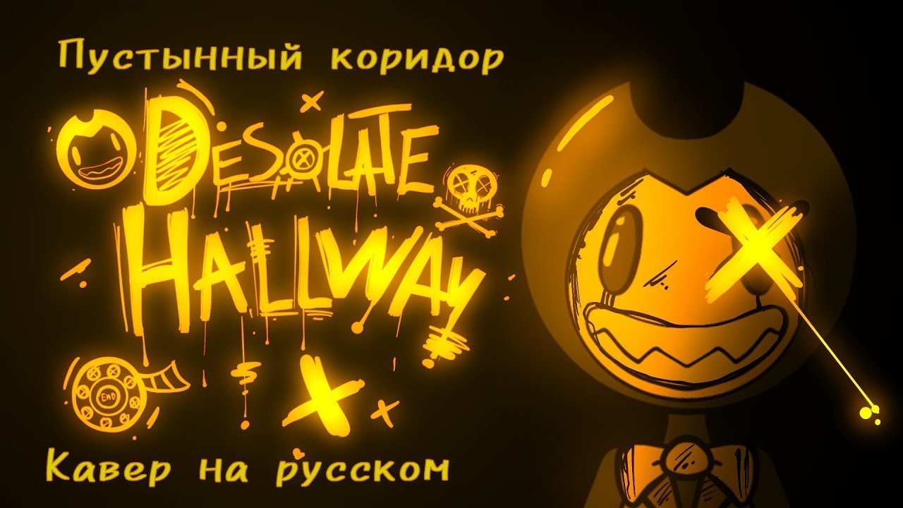 DESOLATE HALLWAY (БЕНДИ И ТЁМНОЕ ВОЗРОЖДЕНИЕ ПЕСНЯ)- ADVOCATEMUSIC FT. HAILEY LAIN.Кавер на русском