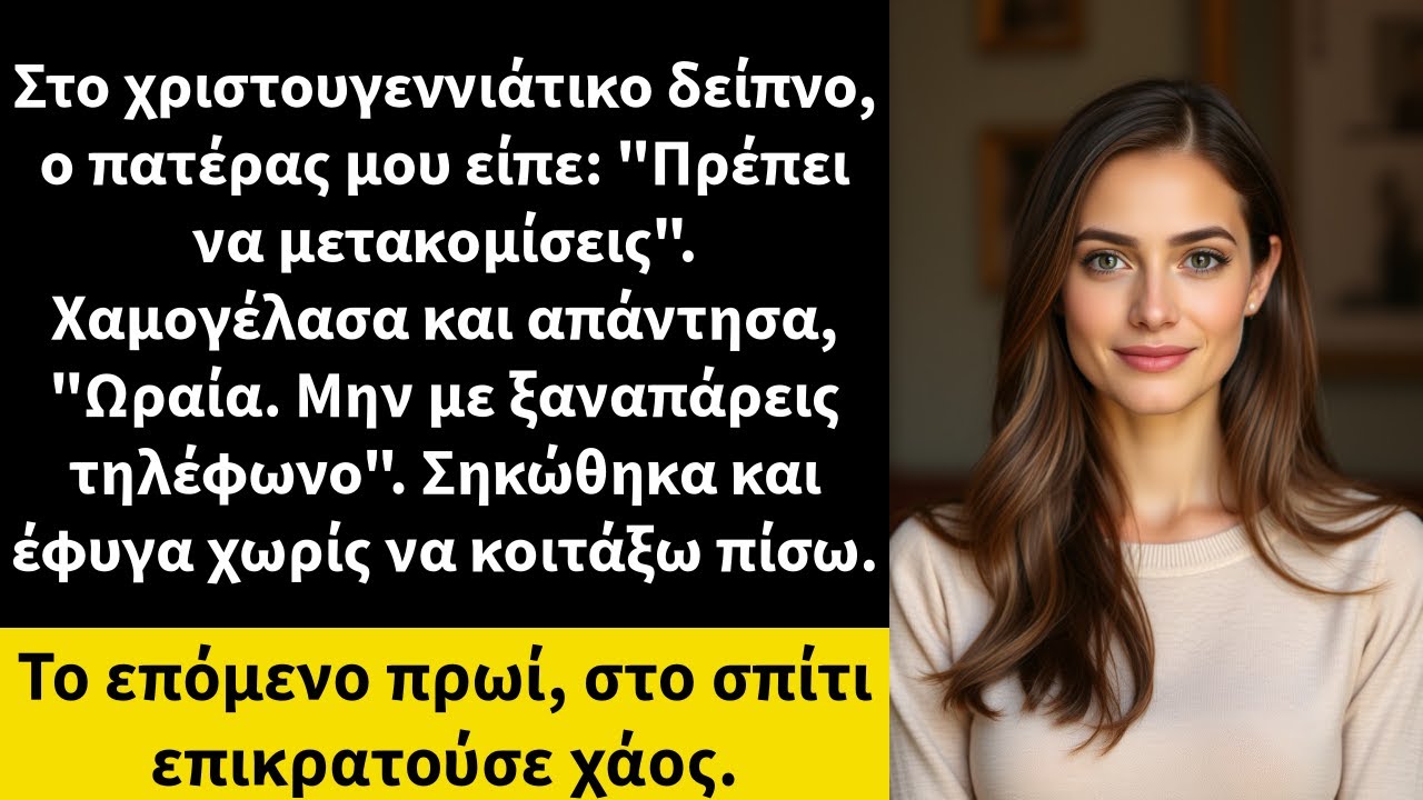 Στο χριστουγεννιάτικο δείπνο, ο πατέρας μου είπε: 