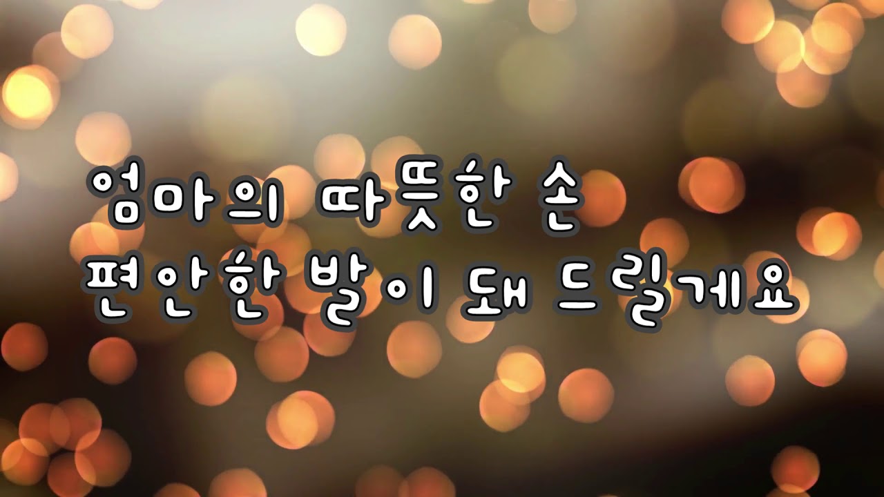 '엄마아빠께' 노래 가사 영상 (내래이션 가사 포함) [어버이날 노래, 졸업 노래]
